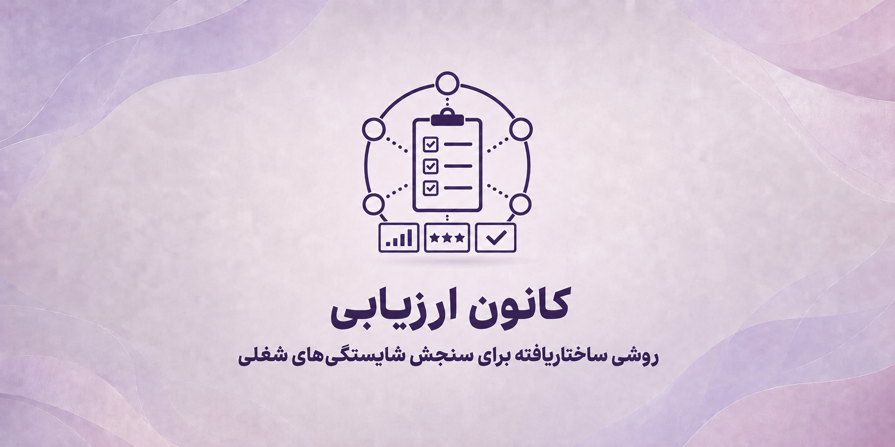 کانون ارزیابی؛ روشی ساختاریافته برای سنجش شایستگی‌های شغلی