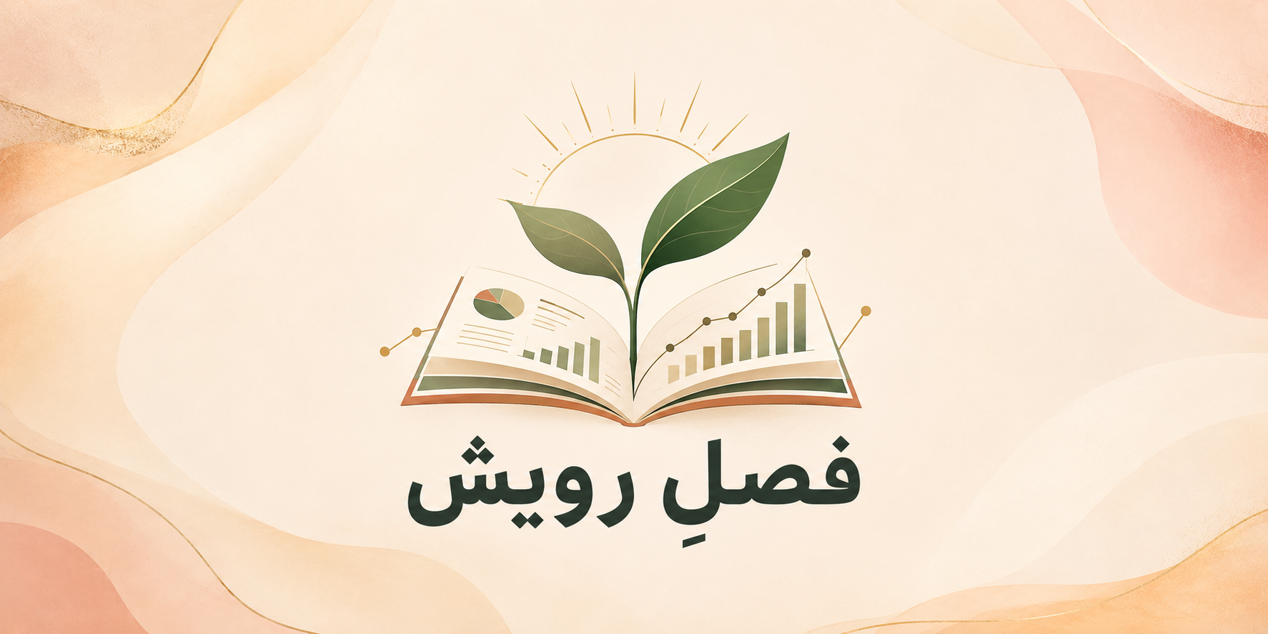 فصلِ رویش