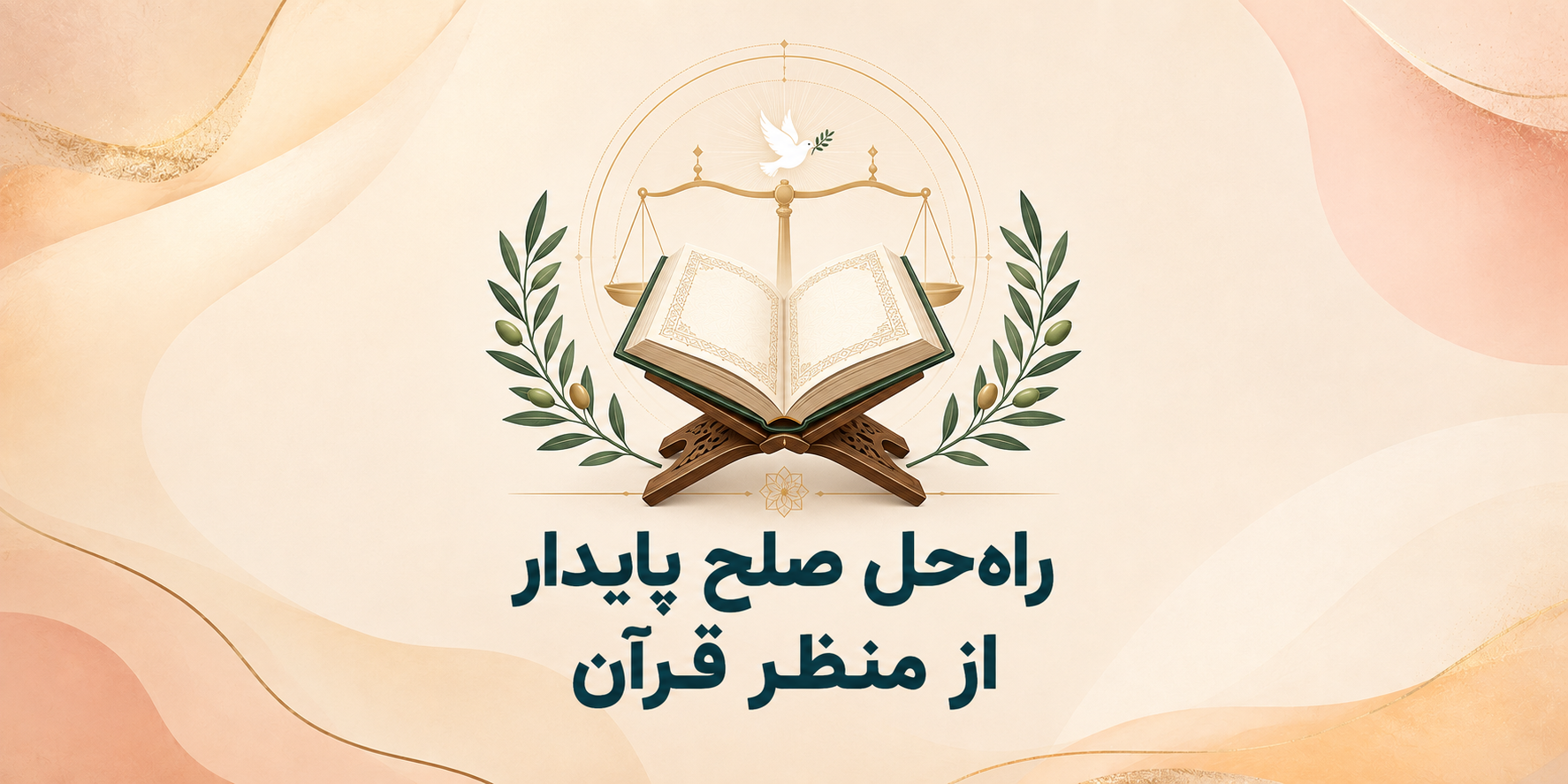 راه حل صلح پایدار از منظر قرآن