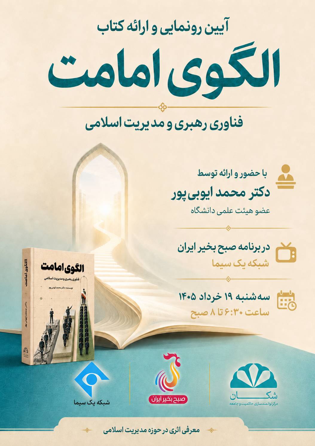 گزارش تصویری آیین رونمایی از کتاب «الگوی امامت؛ فناوری رهبری و مدیریت اسلامی»
