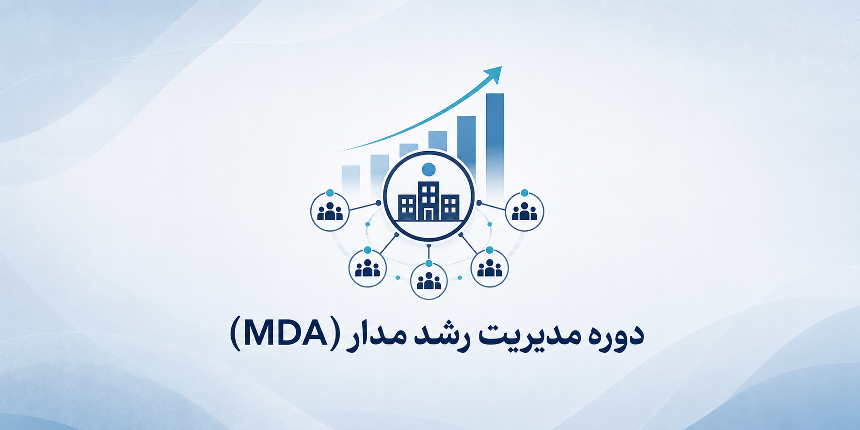 مدیریت رشد مدار (Mini MDA)