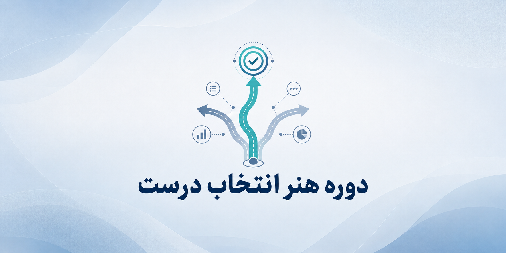 هنر انتخاب درست