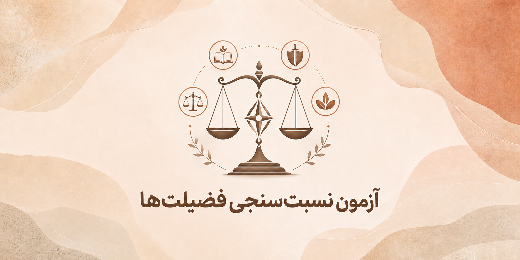 آزمون نسبت سنجی فضیلت ها